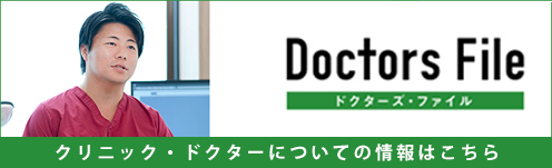 Doctors File ドクターズ・ファイル クリニック・ドクターについての情報はこちら