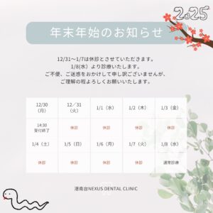 年末年始のお知らせ／港南台ネクサスデンタルクリニック　🦷