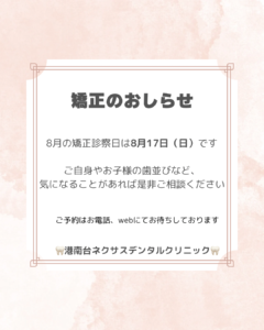 8月の矯正のお知らせ🦷