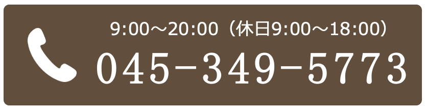 9:00～20:00(休日 9:00～18:00) 045-349-5773